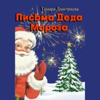 Тамара Дмитриева. Письма Деда Мороза