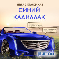 . Синий кадиллак