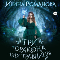 . Три дракона для травницы