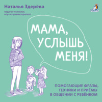 Наталья Здерёва. Мама, услышь меня!