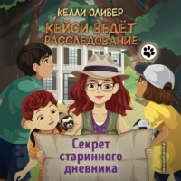 . Секрет старинного дневника