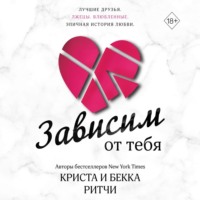 . Зависим от тебя
