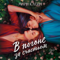 . В погоне за счастьем