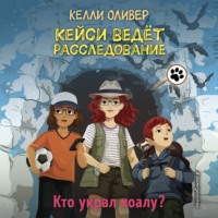 . Кто украл коалу?