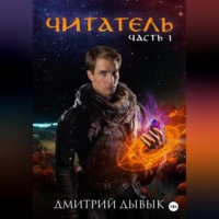 . Читатель