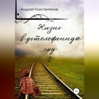 Андрей Константинов. Жизнь в дотелефонную эру 2