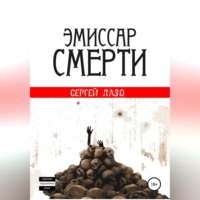 . Эмиссар смерти