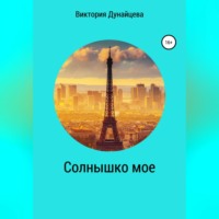 . Солнышко мое