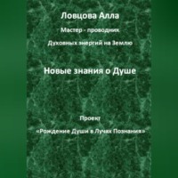 . Новые знания о Душе
