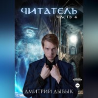 . Читатель. Часть 4