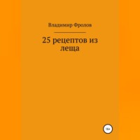 Владимир Владимирович Фролов. 25 рецептов из леща
