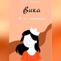 Дамир Губайдуллин. Вика и ее эзотерика