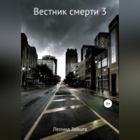 . Вестник смерти – 3