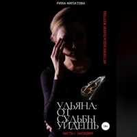 Рина Филатова. Ульяна: от судьбы уйдешь. Часть 1. Западня