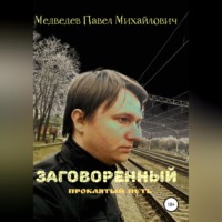 . Заговоренный