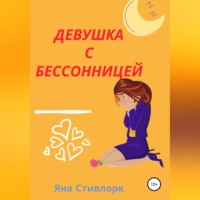 . Девушка с Бессонницей