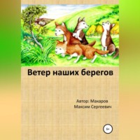 . Ветер наших берегов