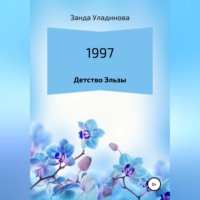 . 1997. Детство Эльзы
