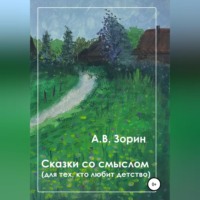 . Сказки со смыслом. Для тех, кто любит детство
