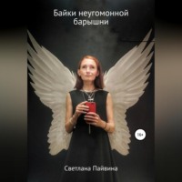 . Байки неугомонной барышни