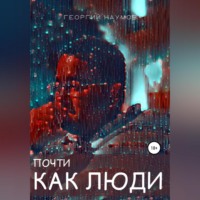 . Почти как люди