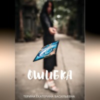 . Ошибка