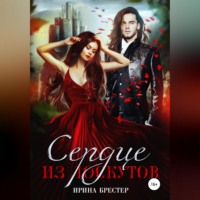 . Сердце из лоскутов