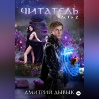 Дмитрий Дывык. Читатель. Часть 2