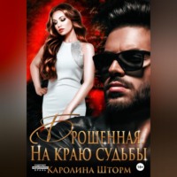 . Брошенная. На краю судьбы