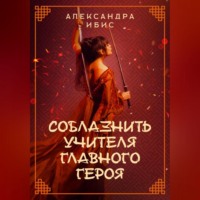 . Соблазнить учителя главного героя