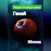 . Гений яблока
