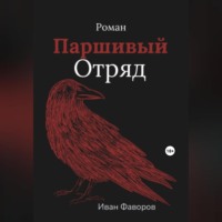 Иван Фаворов. Паршивый отряд