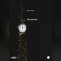 . Полночь