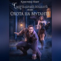 . Смертельный поцелуй, или Охота на мутанта