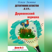 . Деревенский воришка. Дело № 3. Детективное агентство «Л.У.Ч». Дошкольный детектив