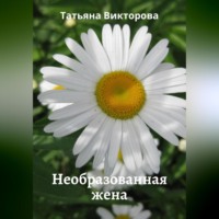 . Необразованная жена