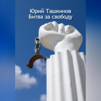 . Битва за свободу