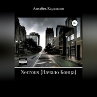 . Necrous: Начало Конца