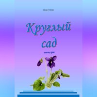 . Круглый сад