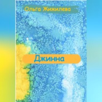 . Джинна