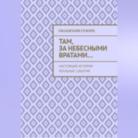 Геворк Александрович Овакимян. Там, за небесными вратами…