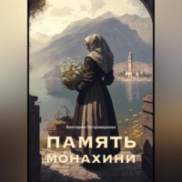 . Память монахини
