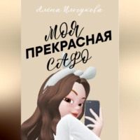 . Моя прекрасная Сафо
