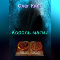 . Король магии