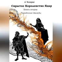 А.Чемерис. Скрытое королевство Ядар. Книга вторая. Украденное дважды