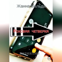 . Роковая четверка