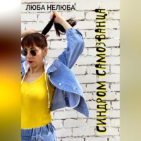. Синдром самозванца