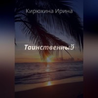 . Таинственный