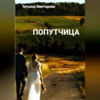 . Попутчица