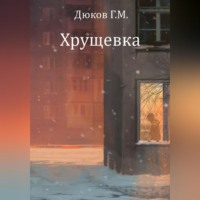 . Хрущевка